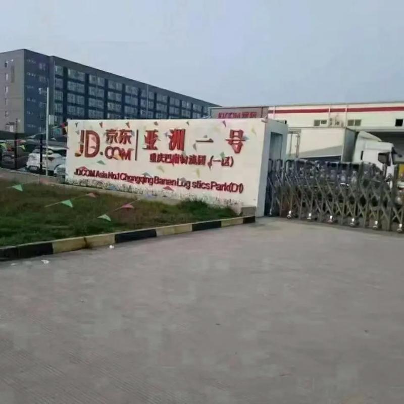 重庆巴南区京东物流法人