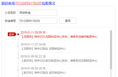 百世物流查询单号查询跟踪