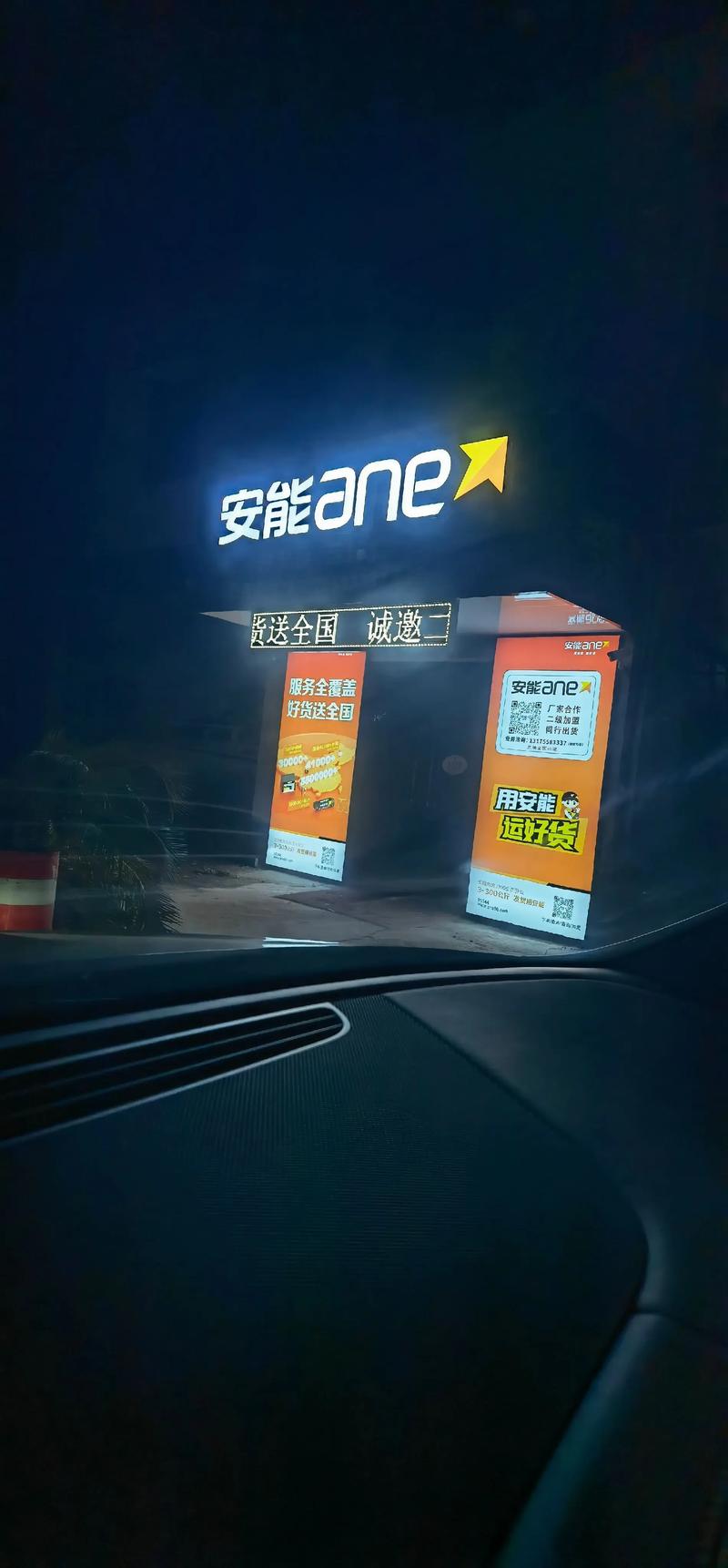 安能物流中山分拨中心电话