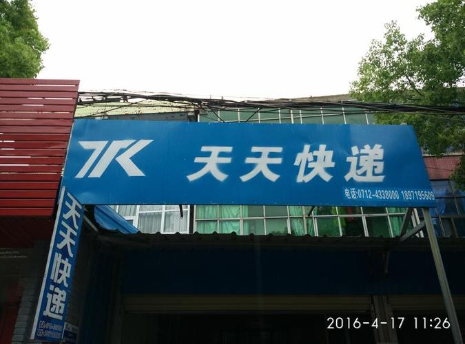 天天快递孝感分公司号码
