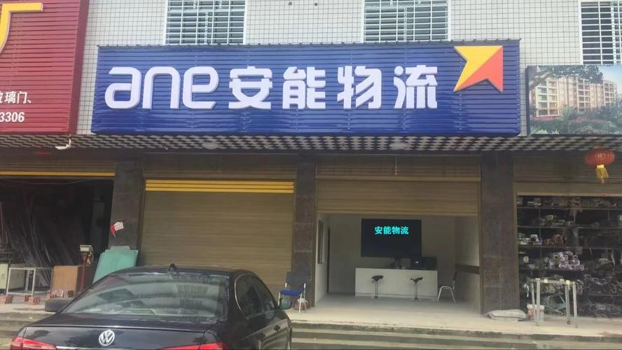 安能物流西安分拨中心电话