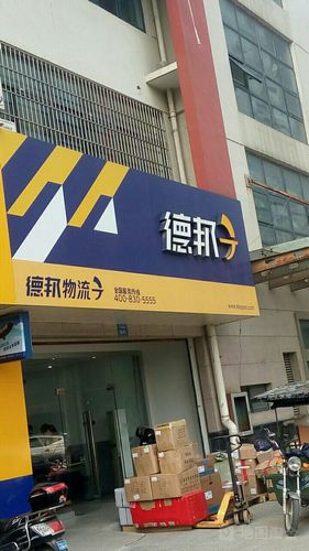 阜新市政府德邦物流电话