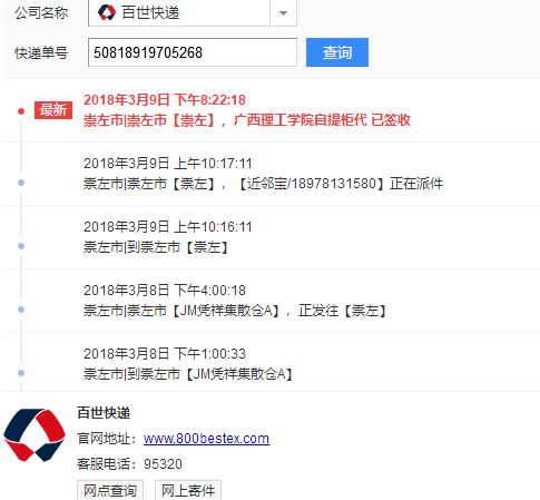 百世快运物流单号查询跟踪