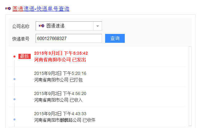圆通速递单号查询跟踪物流