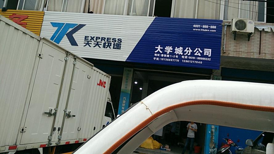 天天快递栖霞大学城分部