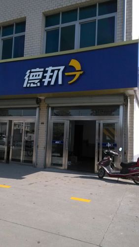 德邦物流苏州相城营业部