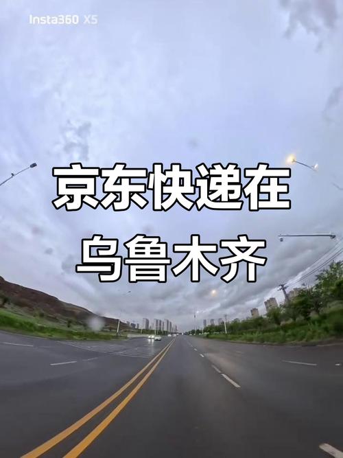 乌鲁木齐用京东送货快吗