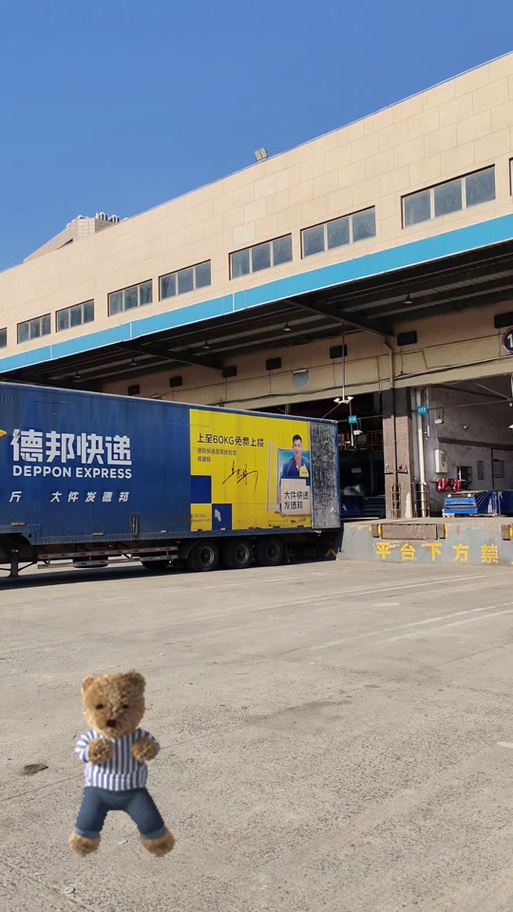 佛山市三水德邦物流公司