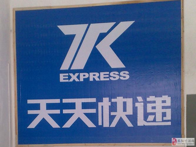 天天快递观山湖分部电话