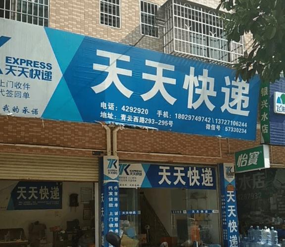 天天快递北海市华侨分部