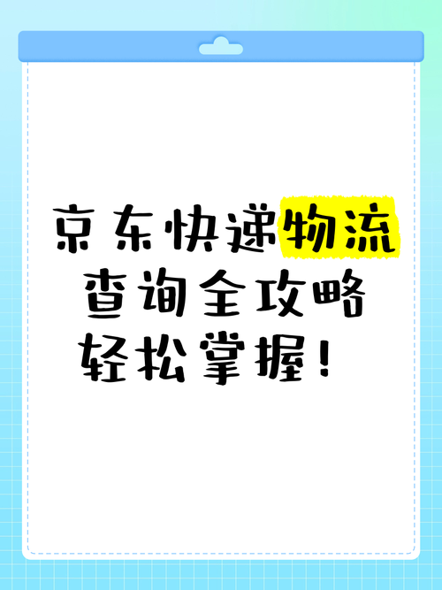 京东购物查询物流信息吗