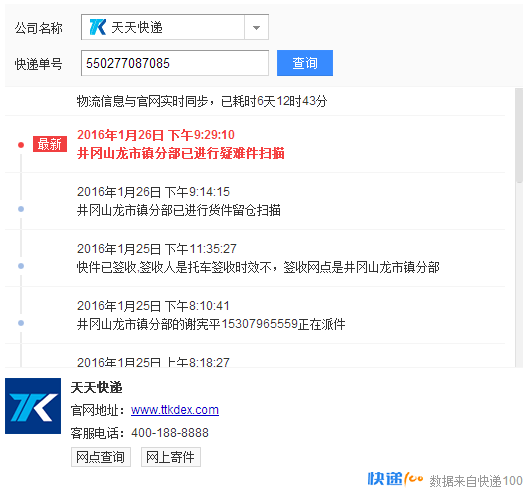 绥宁县天天快递分部电话