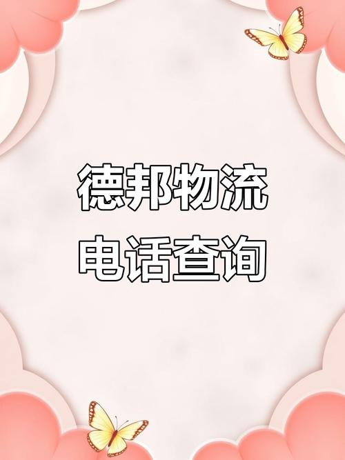 绵竹市德邦物流电话号码