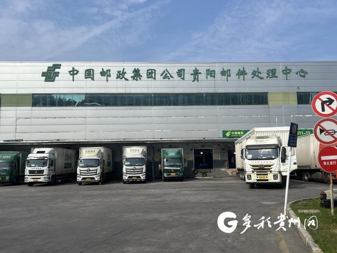 贵阳市邮政速递物流公司