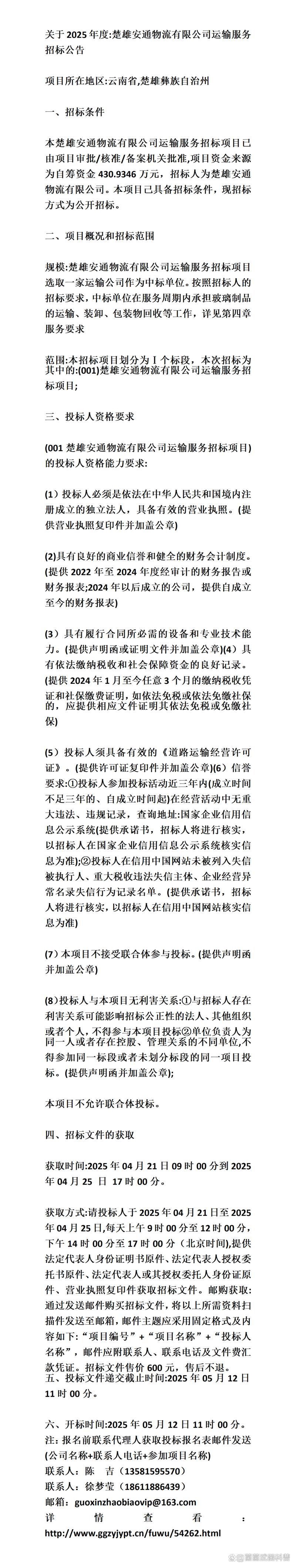 2025年物流运输招标