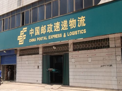 潮州市邮政速递物流公司