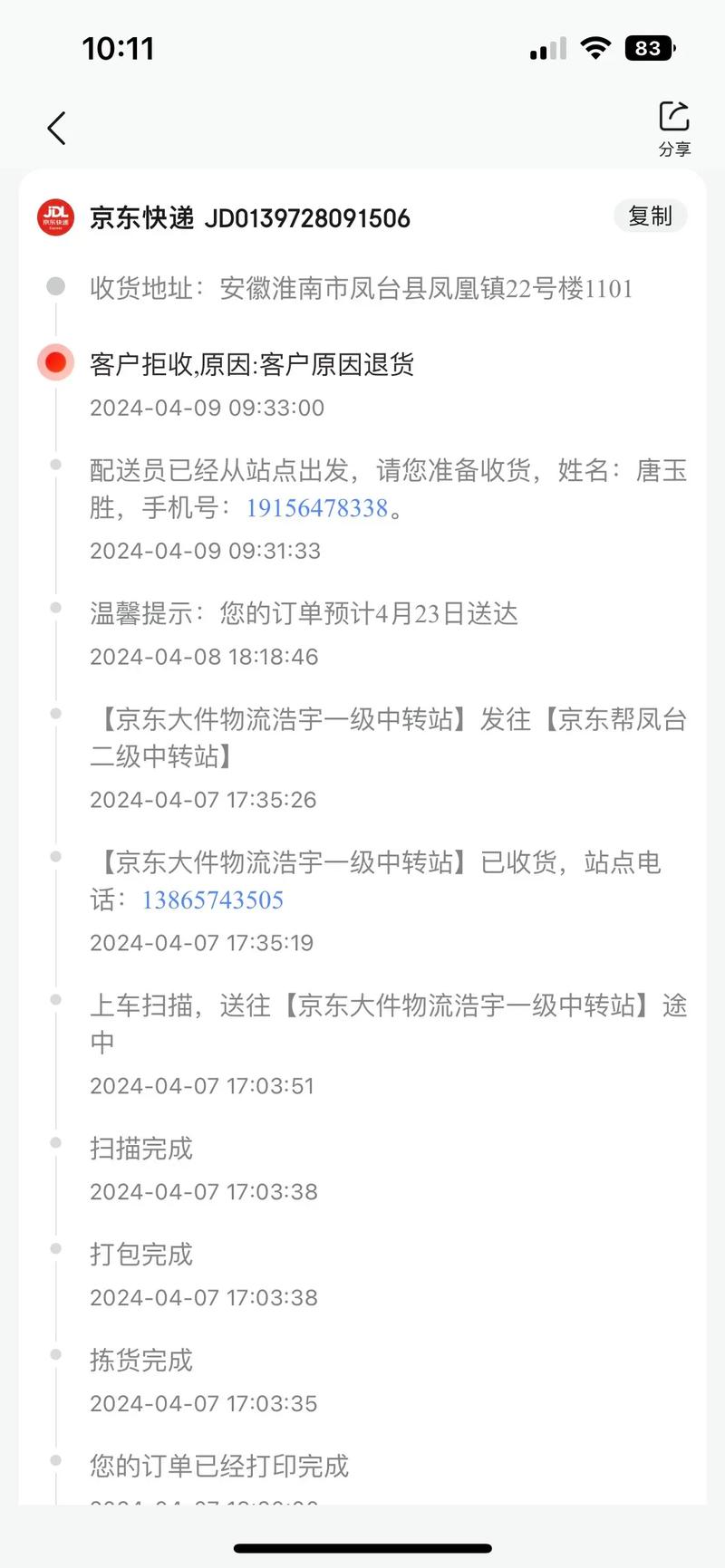 京东所有快递员电话查询