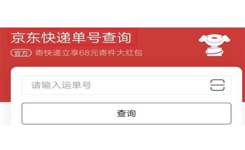 京东怎么送快递单号查询