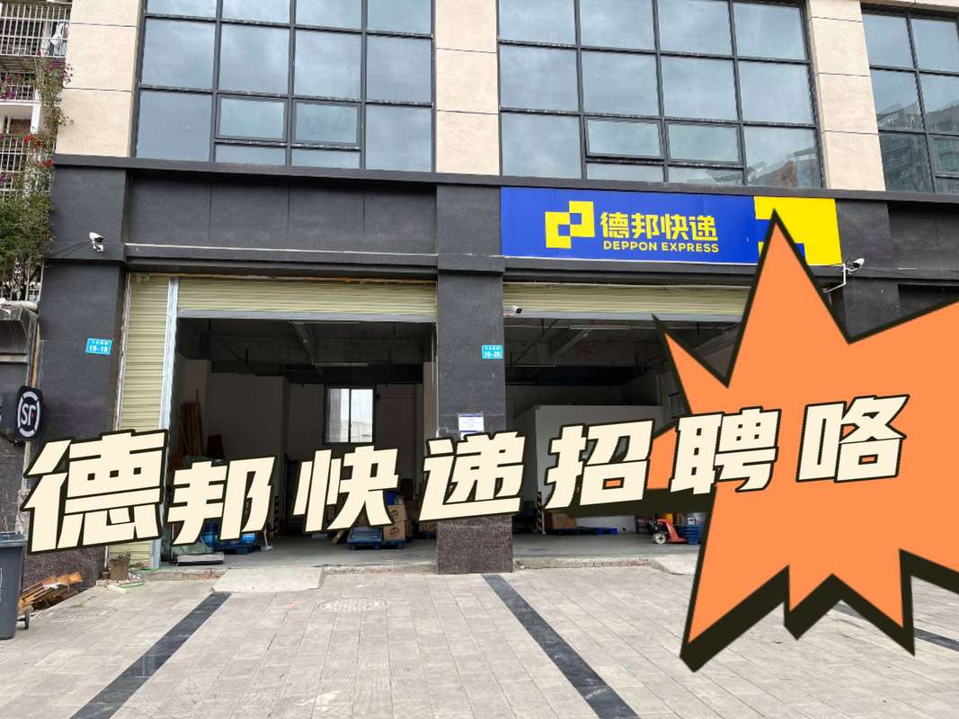 杭州德邦物流招聘信息