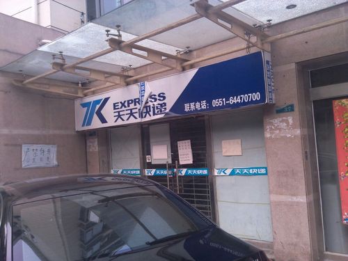 合肥开发区天天快递电话