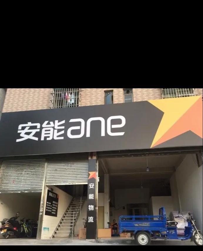 漳州安能物流有限公司
