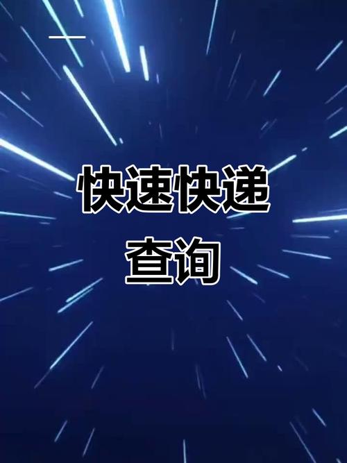 天天快递自贡市查询系统
