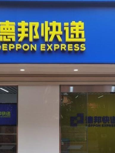 银川市德邦物流网点电话