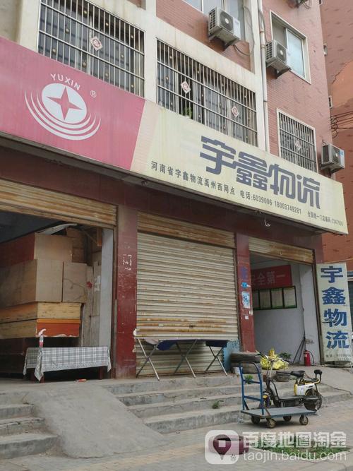 河南宇鑫物流总部电话