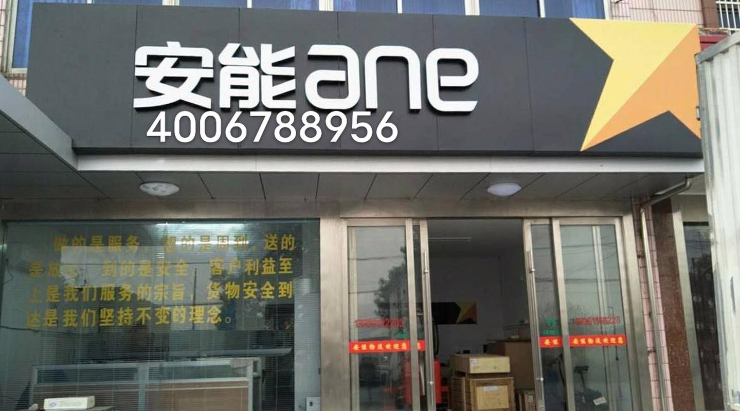 无锡安能物流有限公司