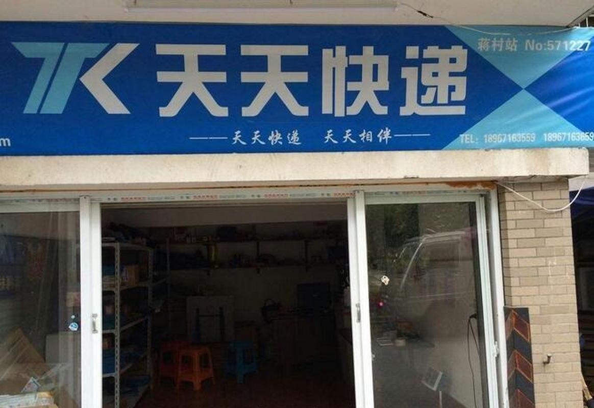 湖南永兴县天天快递公司