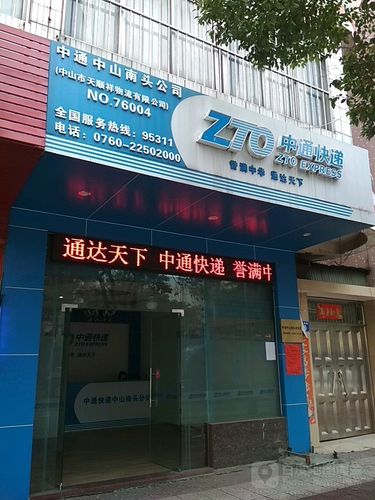 中通物流公司客服电话