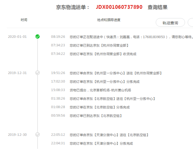 京东配送查快递单号查询
