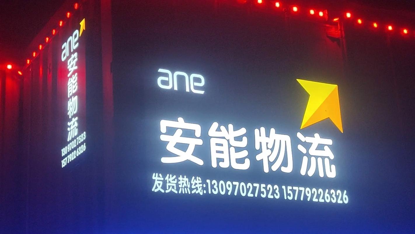 温州安能物流有限公司