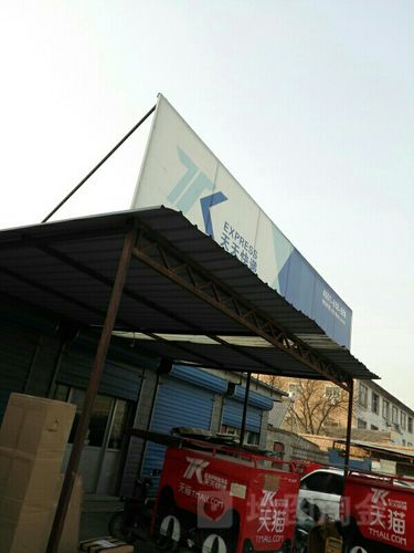 天天快递南通开发区网点