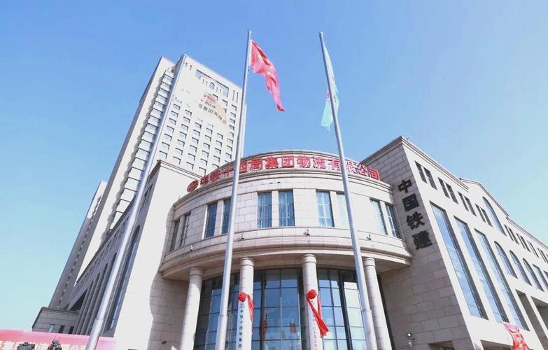 东营中铁物流有限公司