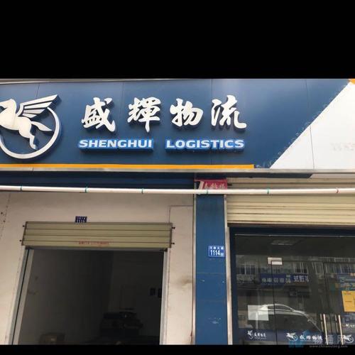 盛辉物流山东网点查询