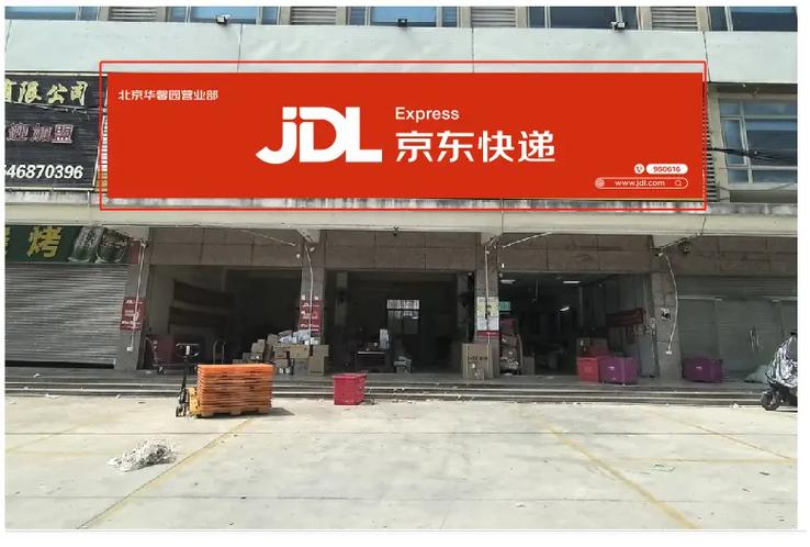 福州闽清京东快递在哪里