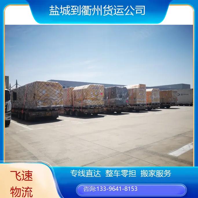 射阳到衢州的物流公司