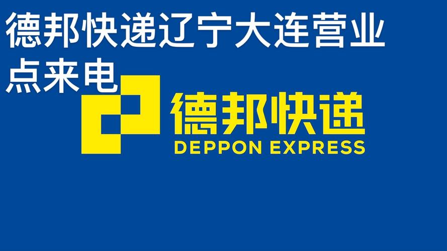 德邦物流金龙大转盘电话