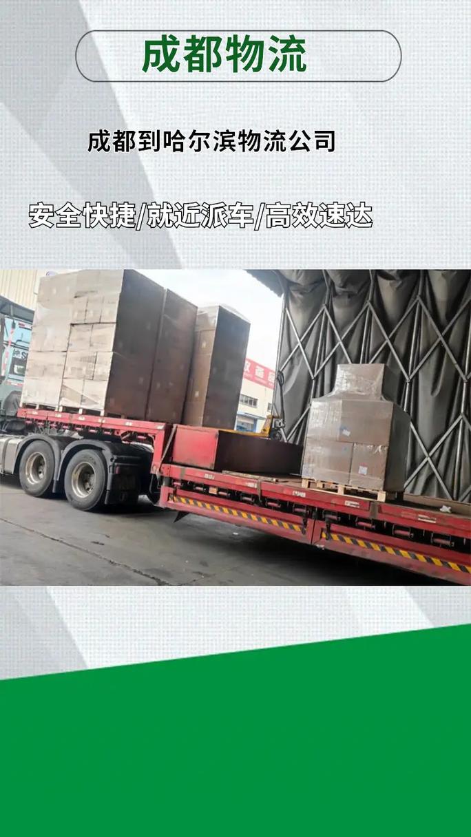 成都到哈尔滨物流公司