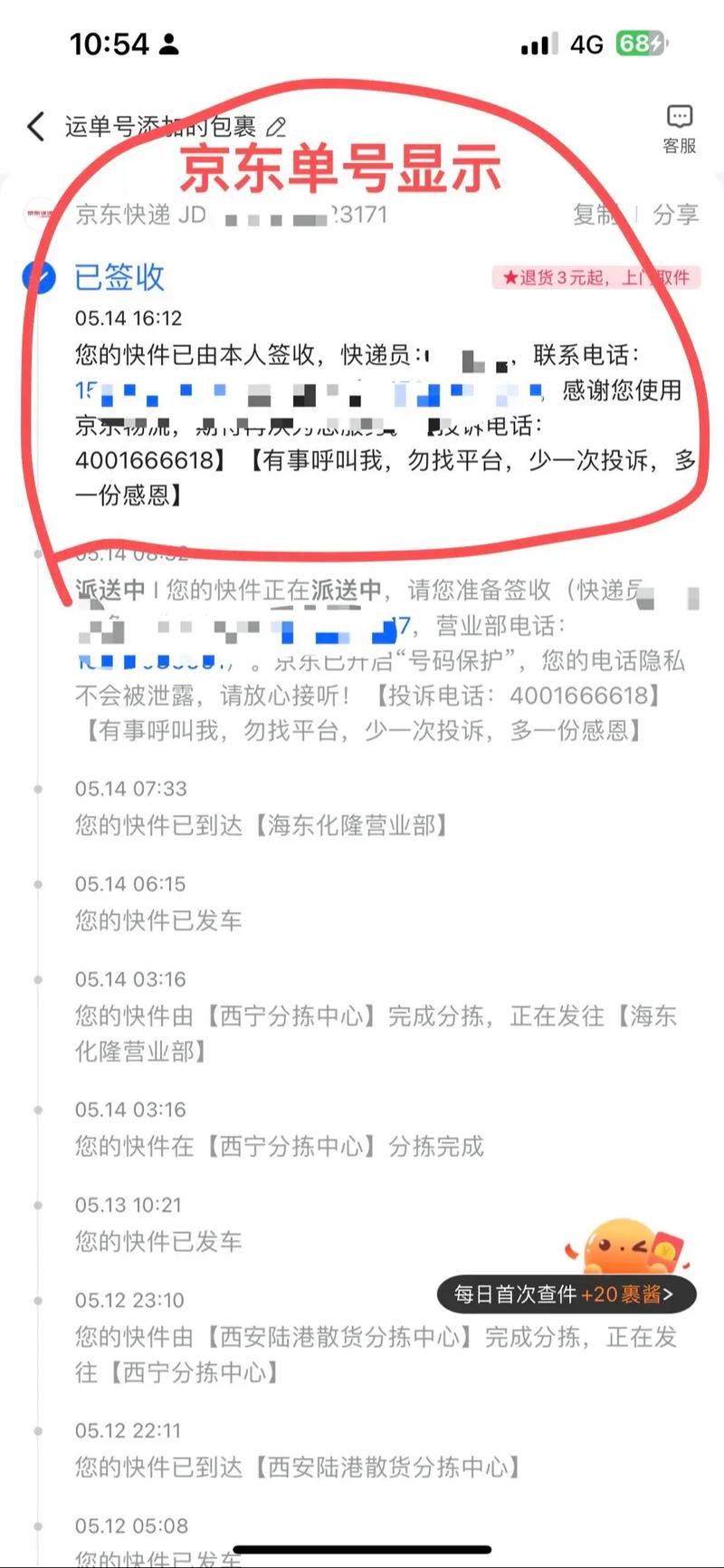 京东app快递单号查询