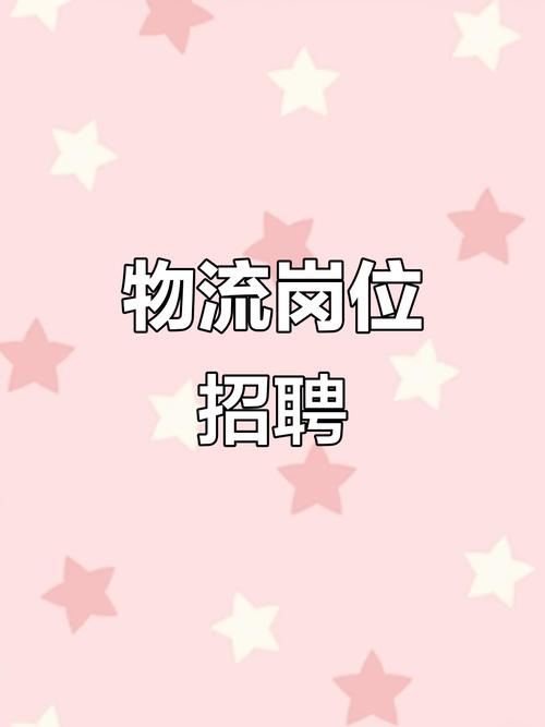 顺义空港物流基地招聘