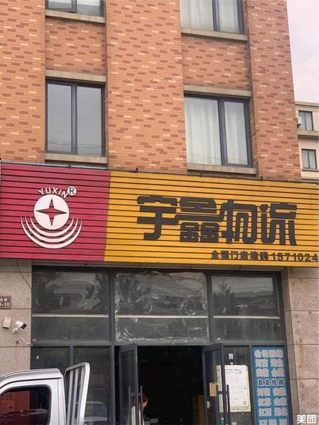 江苏宇鑫物流有限公司