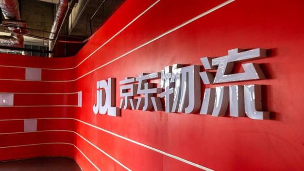老城京东物流有限公司