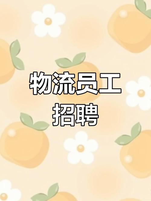 汇康物流有限公司招聘