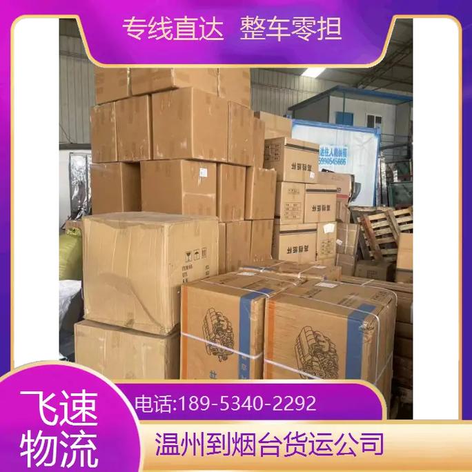 烟台发温州的物流电话