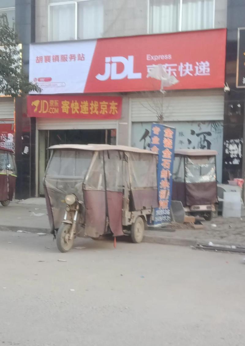 泼河京东快递收货地址