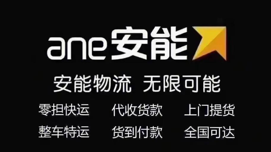 福州仓山三部安能物流