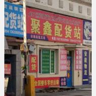 厦门聚鑫物流有限公司