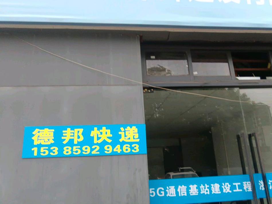 开封顺河区德邦物流电话